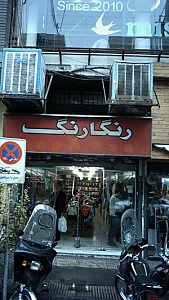 رنگارنگ