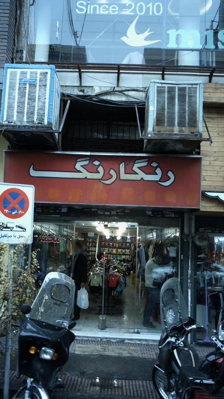 رنگارنگ