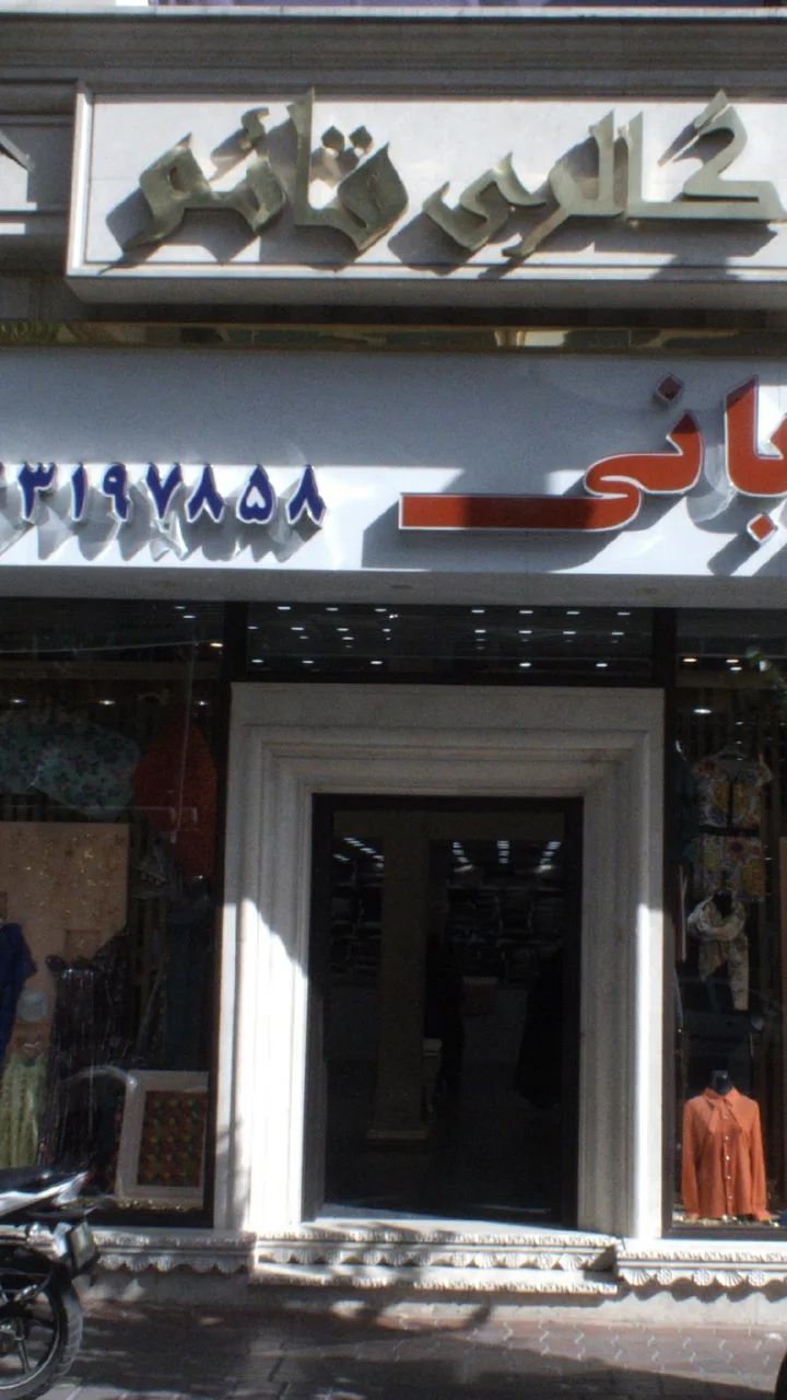 پارچه ربانی