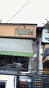 پوشینه