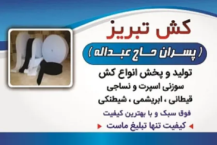 کش تبریز (پسران حاج عبداله)