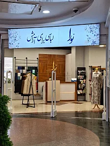 مزون نورا شعبه گل یاس چیتگر