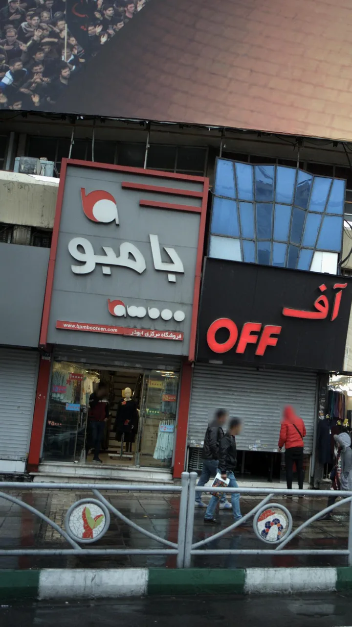 بامبو، فروشگاه مرکزی ابوذر