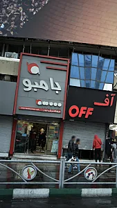 بامبو، فروشگاه مرکزی ابوذر