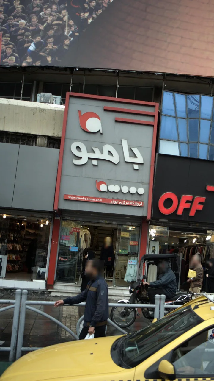 بامبو، فروشگاه مرکزی ابوذر - تصویر 2