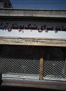 مانتو سرای شیک پوشان آهو خانم