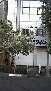 فروشگاه لباس تن پوش