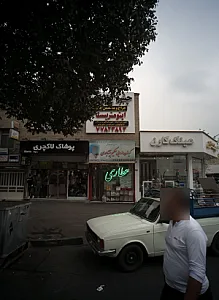 پوشاک لاکچری