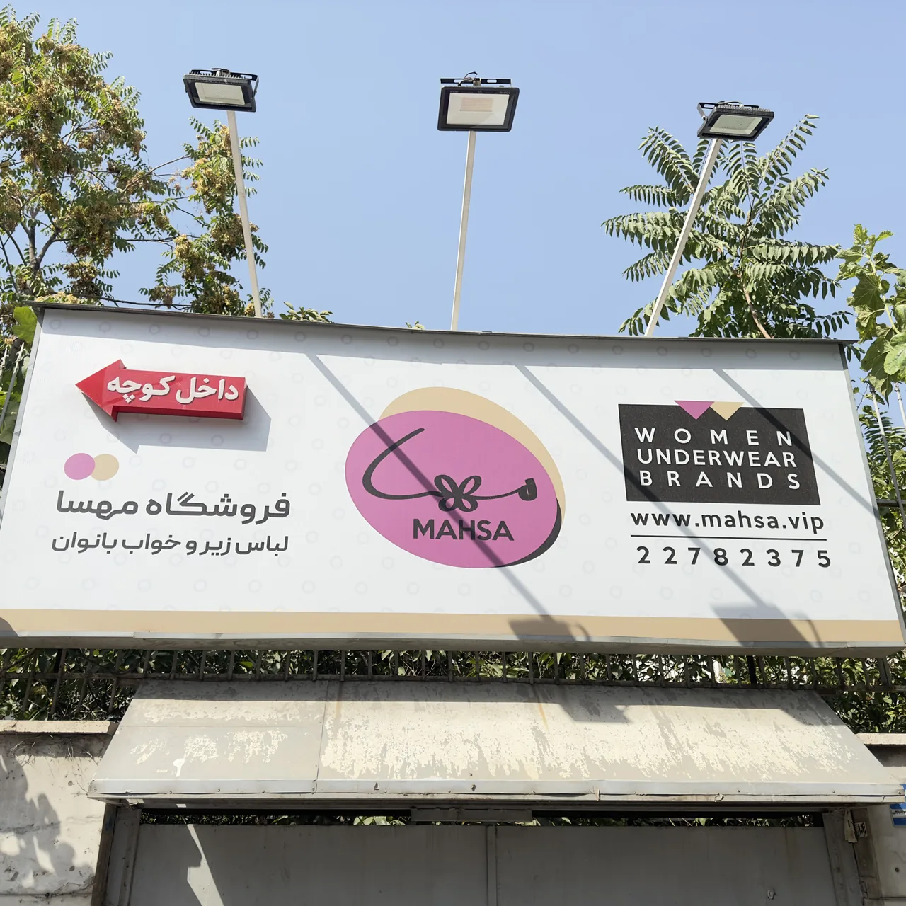 فروشگاه لباس زیر مهسا - تصویر 4