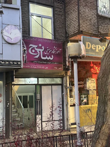 آموزشگاه موسیقی سارنج