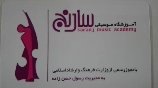 آموزشگاه موسیقی سارنج