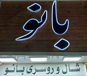 شال و روسری بانو