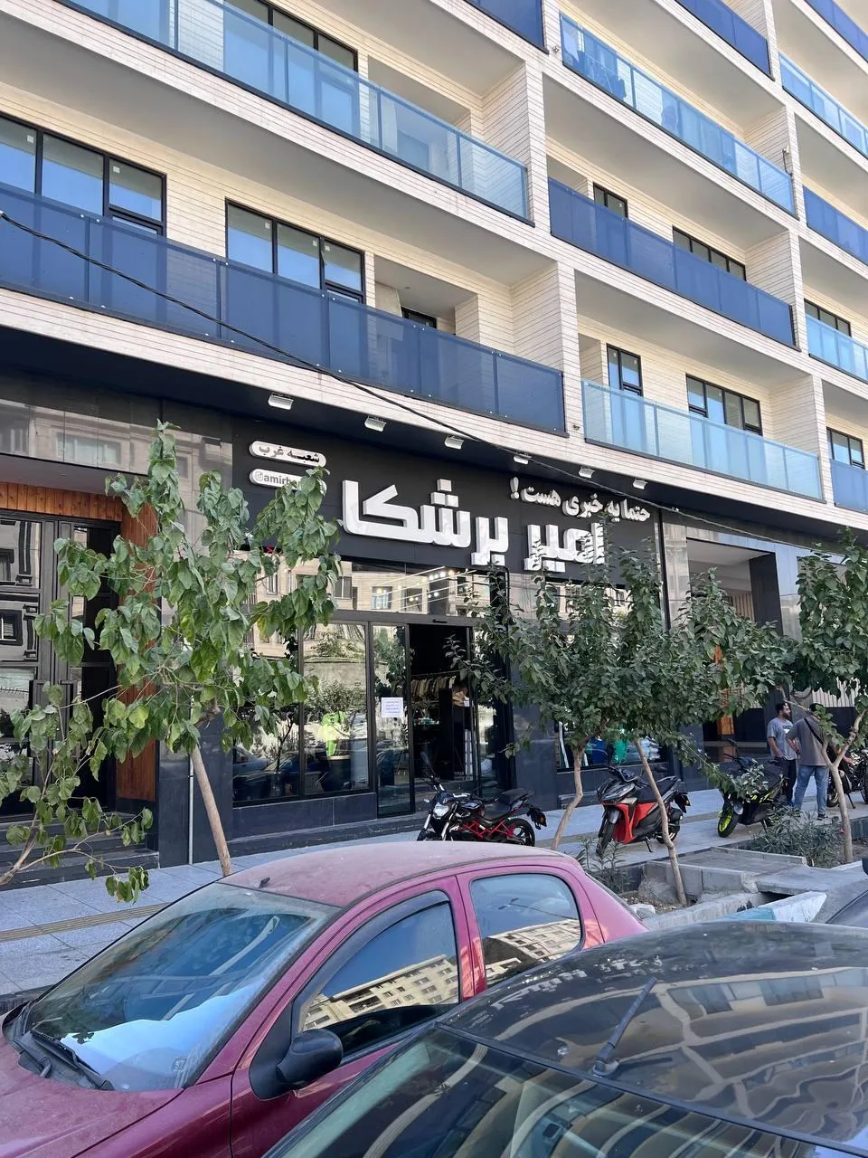 فروشگاه پوشاک امیر برشکا