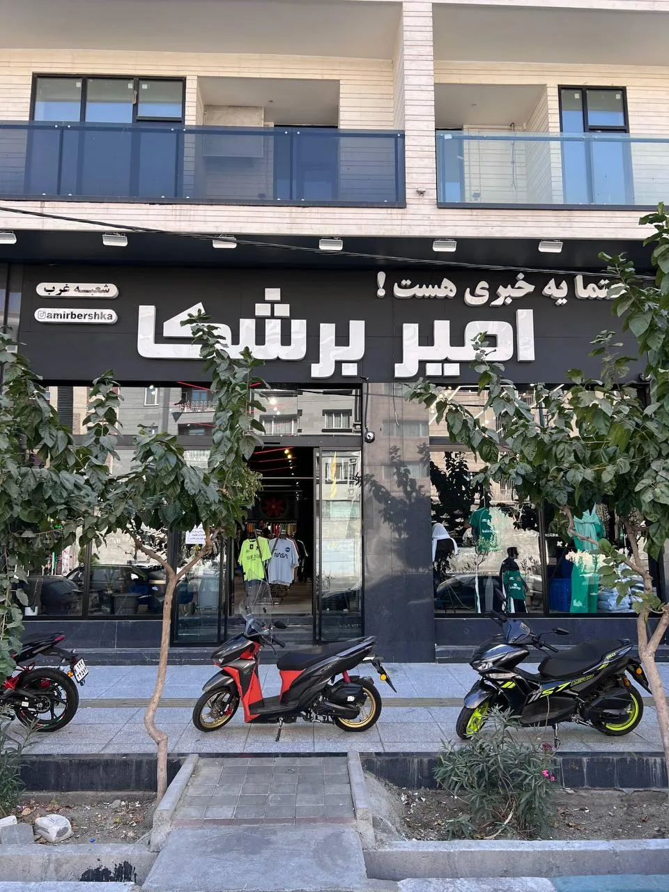 فروشگاه پوشاک امیر برشکا - تصویر 3