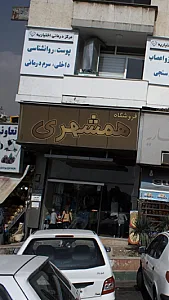 فروشگاه همشهری