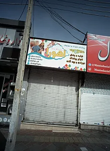 پوشاک کودک و نوجوان اهورا
