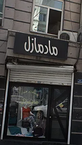 مادمازل