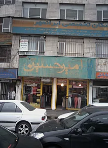 فروشگاه پوشاک زنانه و بچگانه امیر حسین