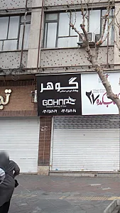 پوشاک ایرانی گوهر