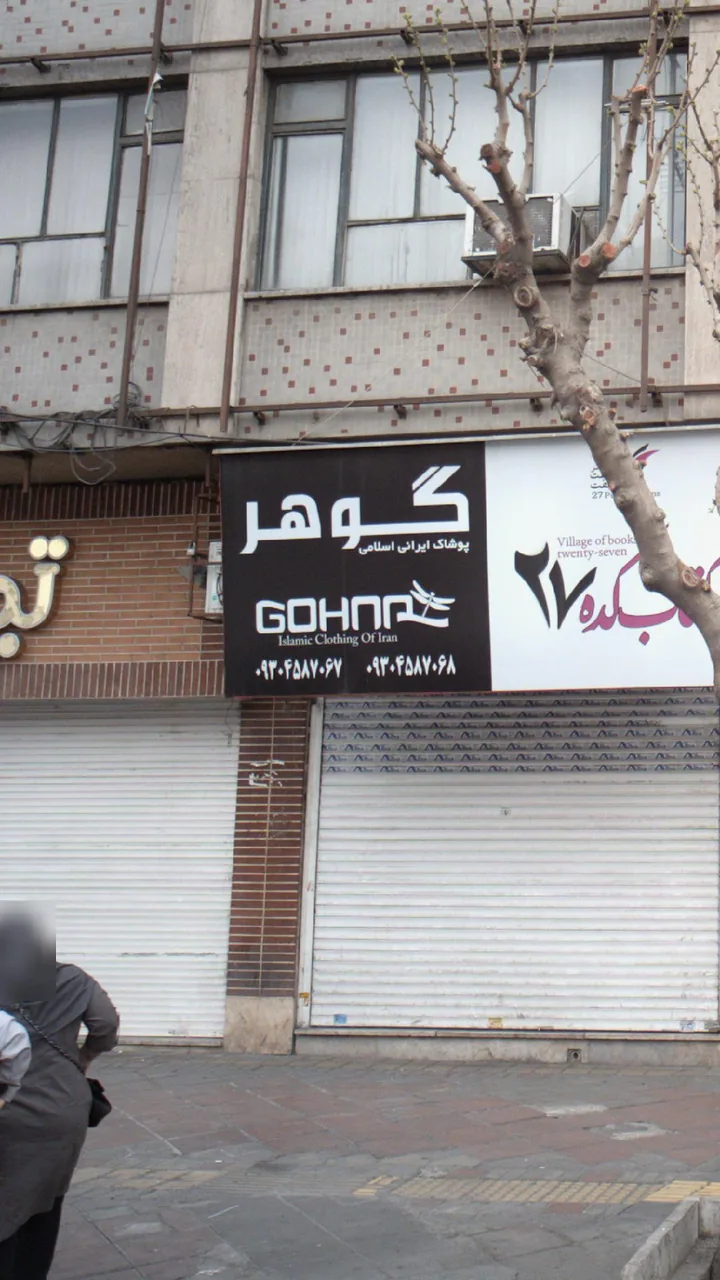 پوشاک ایرانی گوهر