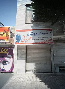 شیک پوشان مهربانی