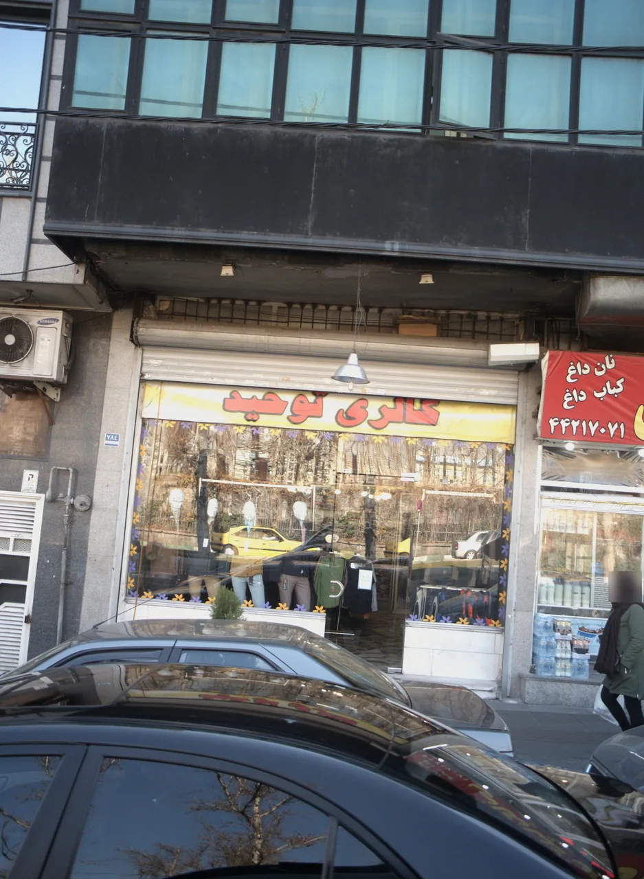 گالری توحید