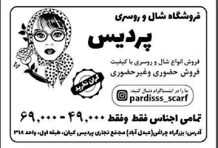 شال و روسری پردیس