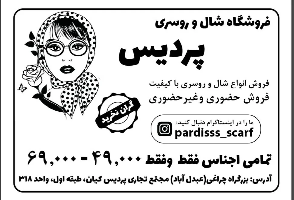 شال و روسری پردیس