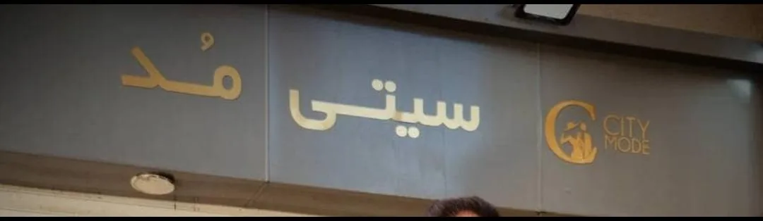 پوشاک سیتی مد