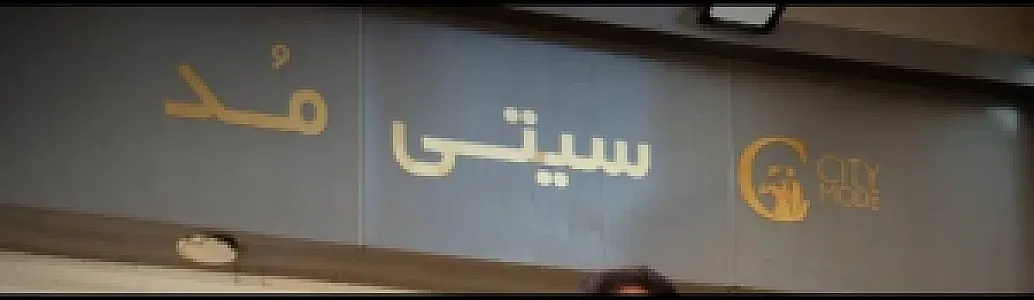پوشاک سیتی مد