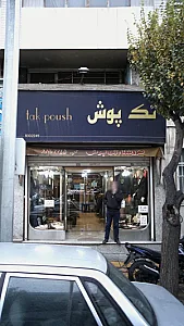 کت و شلوار تک پوش