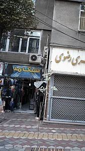 شیک مد