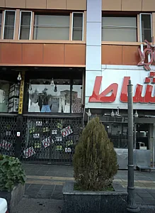 فروشگاه پوشاک