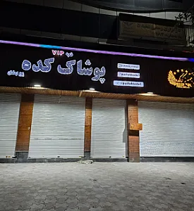 پوشاک کده