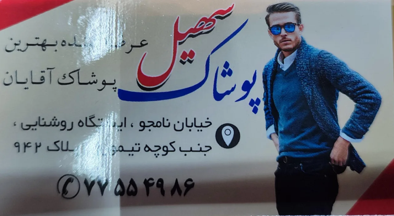 پوشاک سهیل