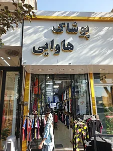 پوشاک هاوایی