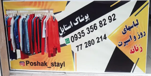 پوشاک استایل