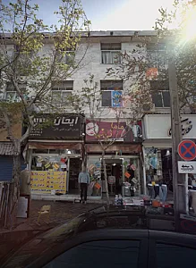 فروشگاه پوشاک آیهان