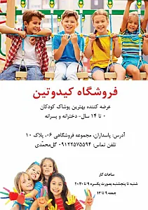 لباس کودک و نوجوان کیدوتین