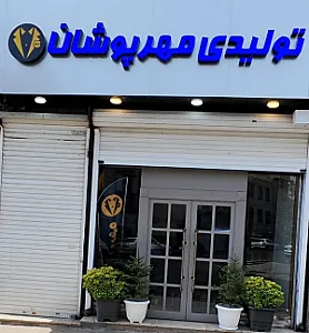 گروه تولیدی مهرپوشان