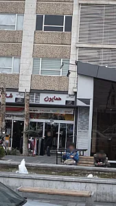 لوازم ورزشی همایون