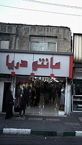 مانتو دریا