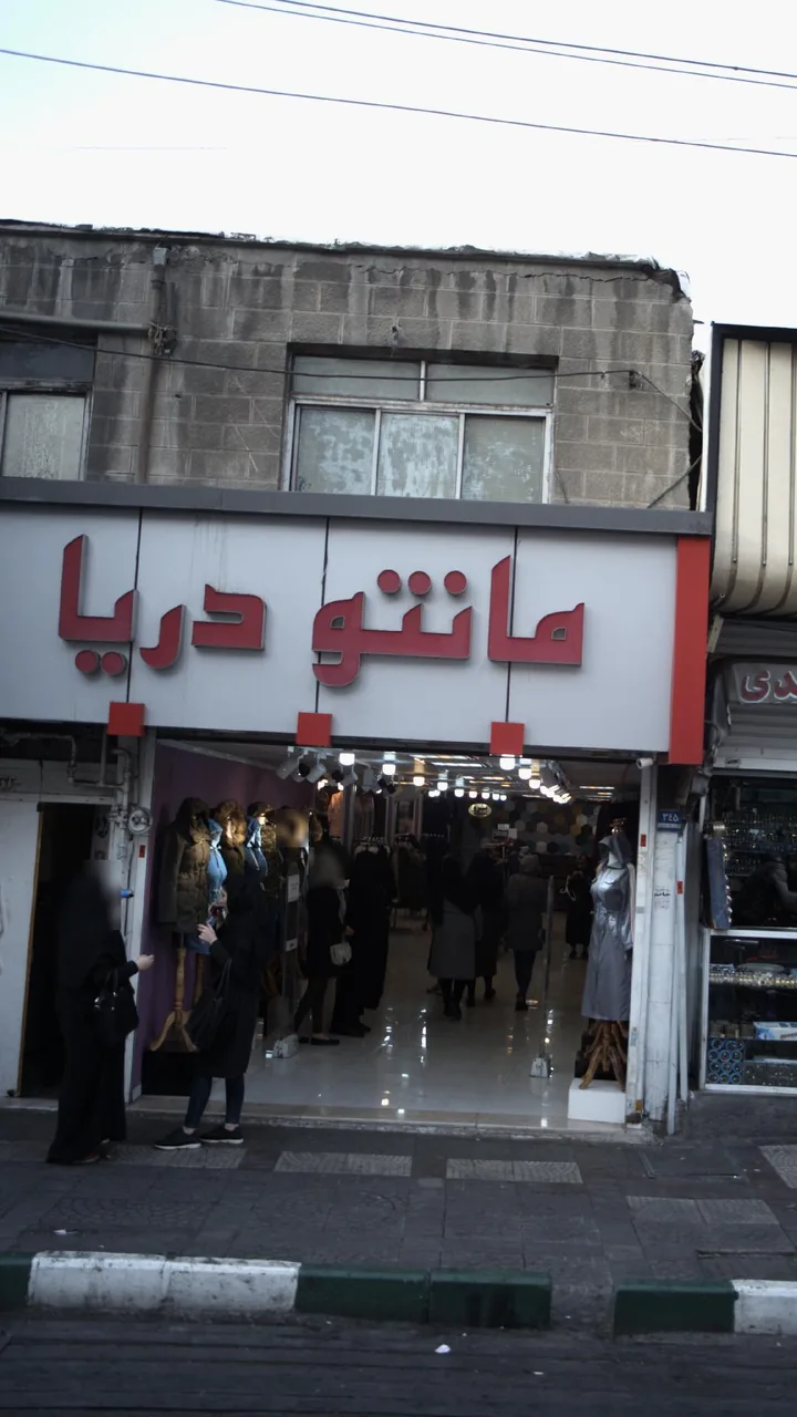 مانتو دریا