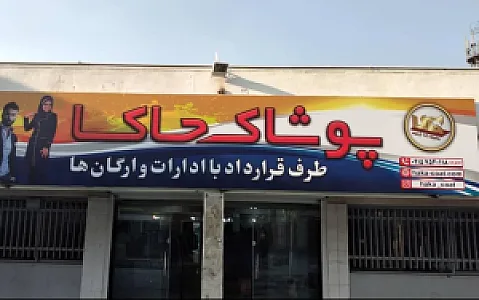 پوشاک حاکا شعبه دهکده المپیک تهران