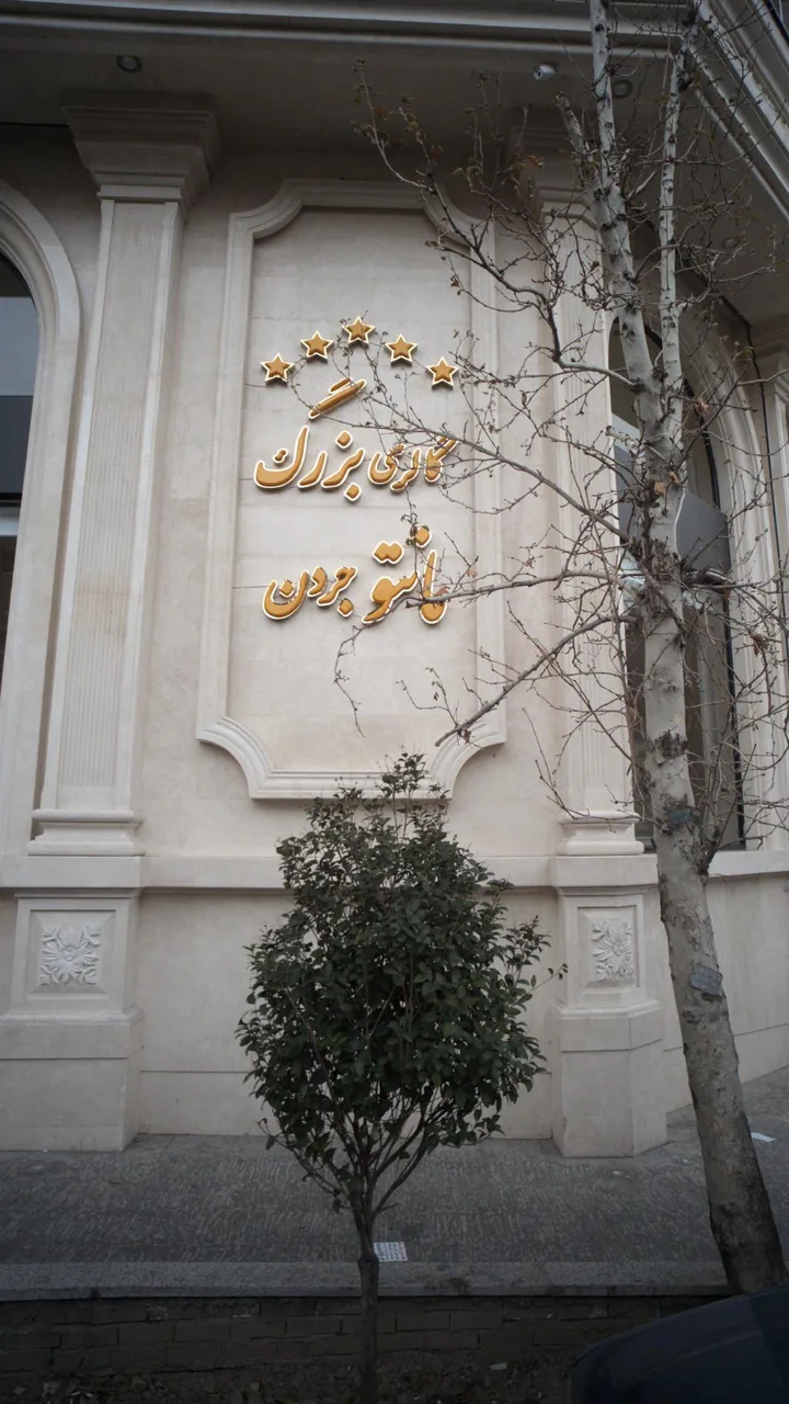 گالری بزرگ مانتو جردن - تصویر 3