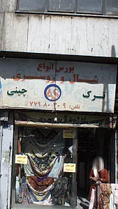 بورس انواع شال و روسری