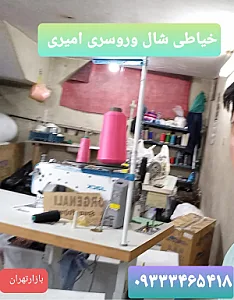 کارگاه خیاطی شال و روسری امیری