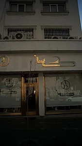بوتیک کسا
