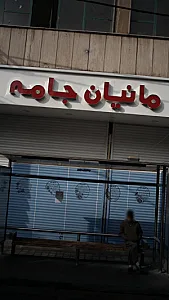 مانیان جامه