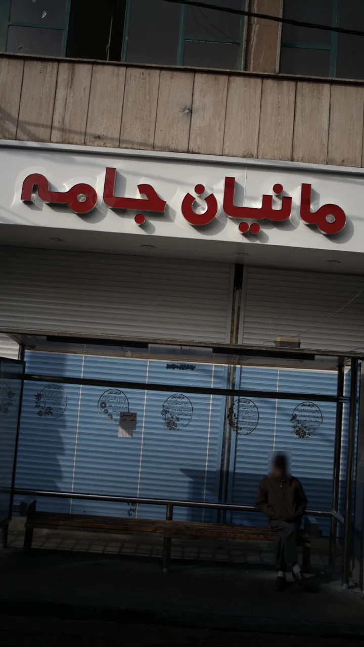 مانیان جامه